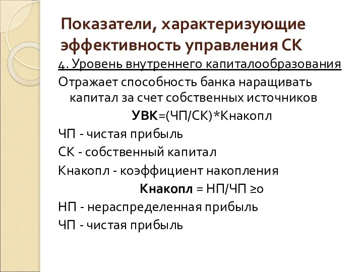 Показатели, характеризующие эффективность управления СК 4. Уровень внутреннего капиталообразования Отражает способность