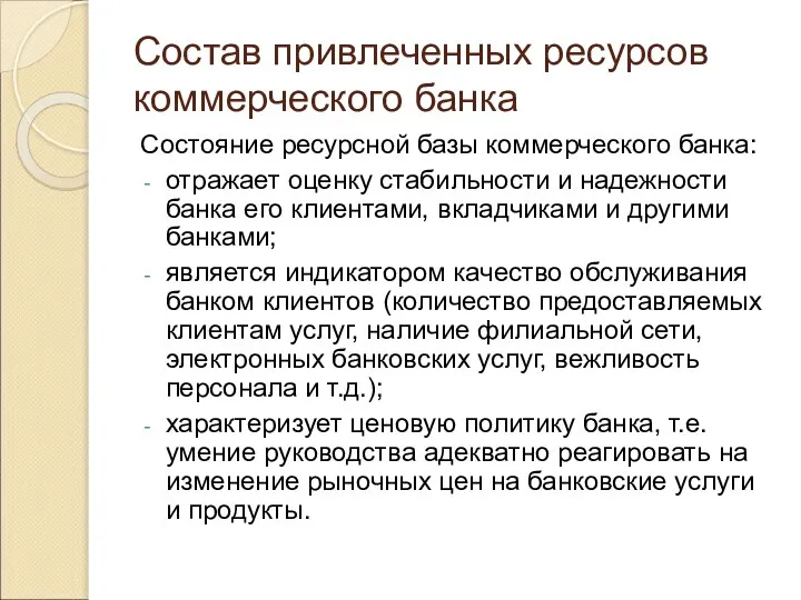 Состав привлеченных ресурсов коммерческого банка Состояние ресурсной базы коммерческого банка: отражает