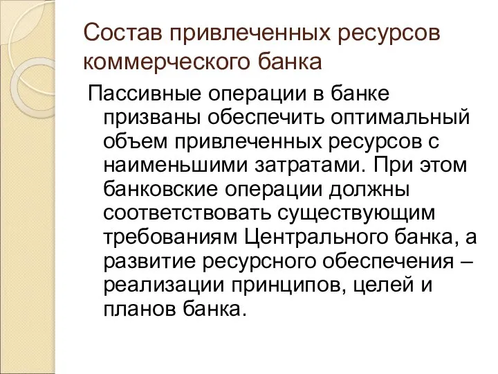 Состав привлеченных ресурсов коммерческого банка Пассивные операции в банке призваны обеспечить