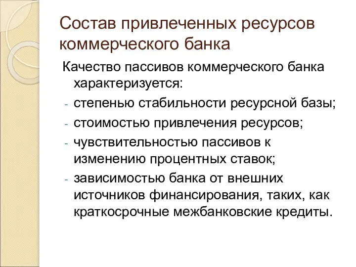 Состав привлеченных ресурсов коммерческого банка Качество пассивов коммерческого банка характеризуется: степенью