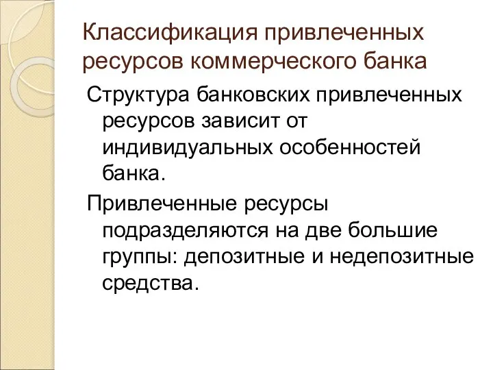 Классификация привлеченных ресурсов коммерческого банка Структура банковских привлеченных ресурсов зависит от