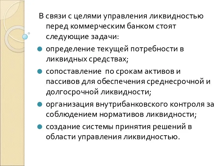 В связи с целями управления ликвидностью перед коммерческим банком стоят следующие