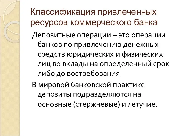 Классификация привлеченных ресурсов коммерческого банка Депозитные операции – это операции банков