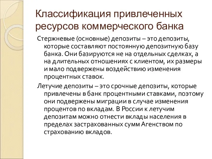 Классификация привлеченных ресурсов коммерческого банка Стержневые (основные) депозиты – это депозиты,