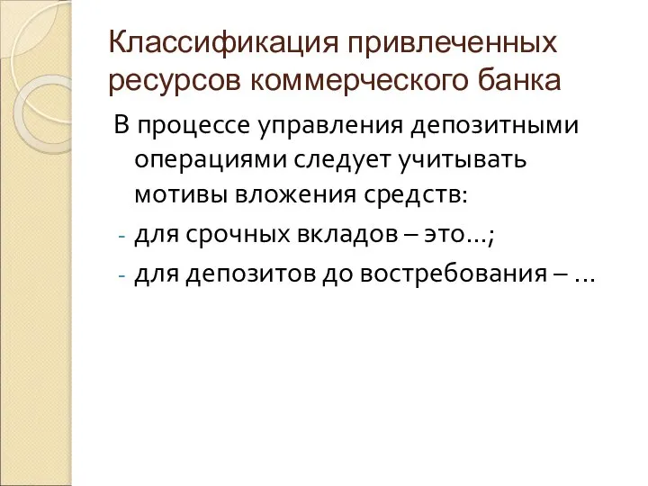 Классификация привлеченных ресурсов коммерческого банка В процессе управления депозитными операциями следует