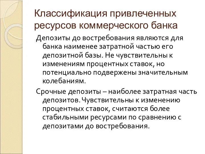 Классификация привлеченных ресурсов коммерческого банка Депозиты до востребования являются для банка