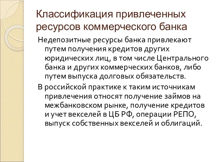 Классификация привлеченных ресурсов коммерческого банка Недепозитные ресурсы банка привлекают путем получения