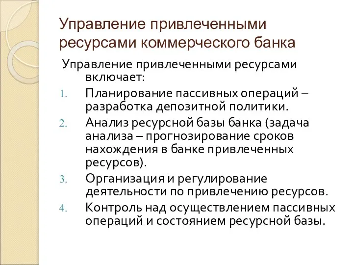 Управление привлеченными ресурсами коммерческого банка Управление привлеченными ресурсами включает: Планирование пассивных