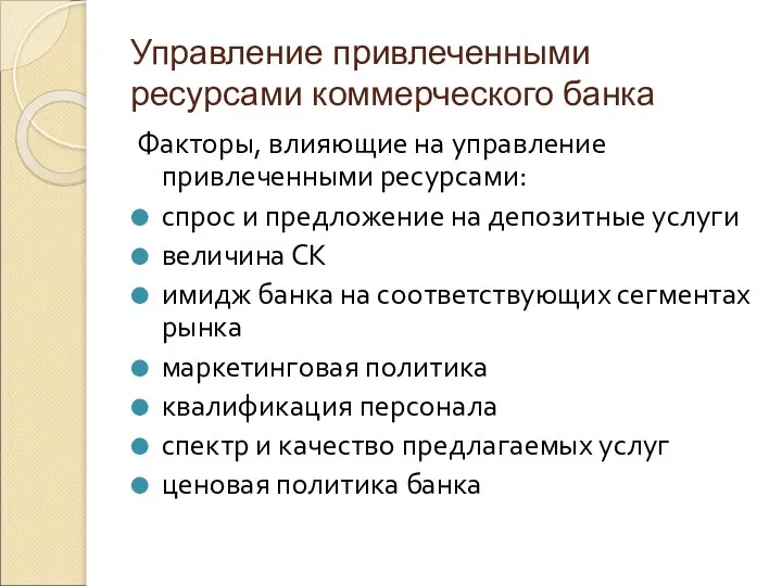 Управление привлеченными ресурсами коммерческого банка Факторы, влияющие на управление привлеченными ресурсами: