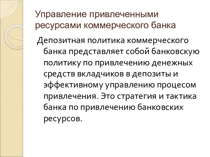 Управление привлеченными ресурсами коммерческого банка Депозитная политика коммерческого банка представляет собой