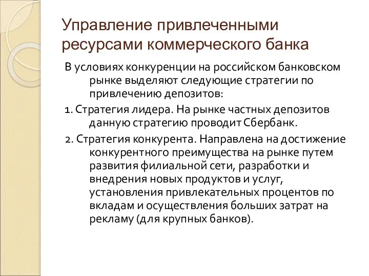 Управление привлеченными ресурсами коммерческого банка В условиях конкуренции на российском банковском