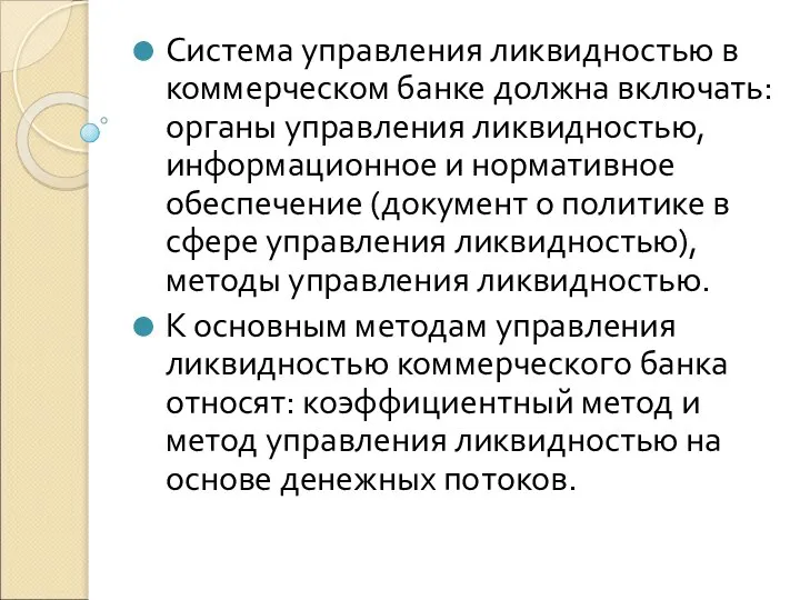 Система управления ликвидностью в коммерческом банке должна включать: органы управления ликвидностью,