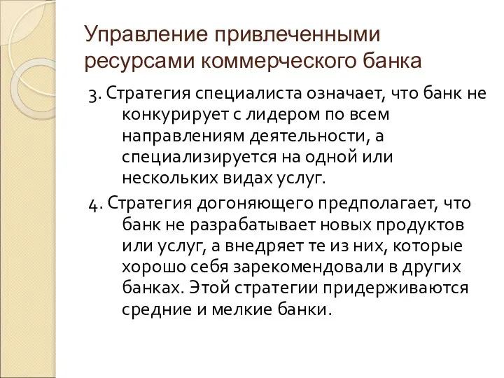 Управление привлеченными ресурсами коммерческого банка 3. Стратегия специалиста означает, что банк