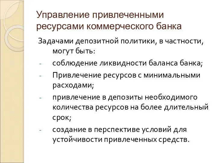 Управление привлеченными ресурсами коммерческого банка Задачами депозитной политики, в частности, могут