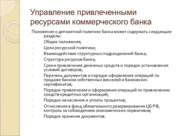 Управление привлеченными ресурсами коммерческого банка Положение о депозитной политике банка может