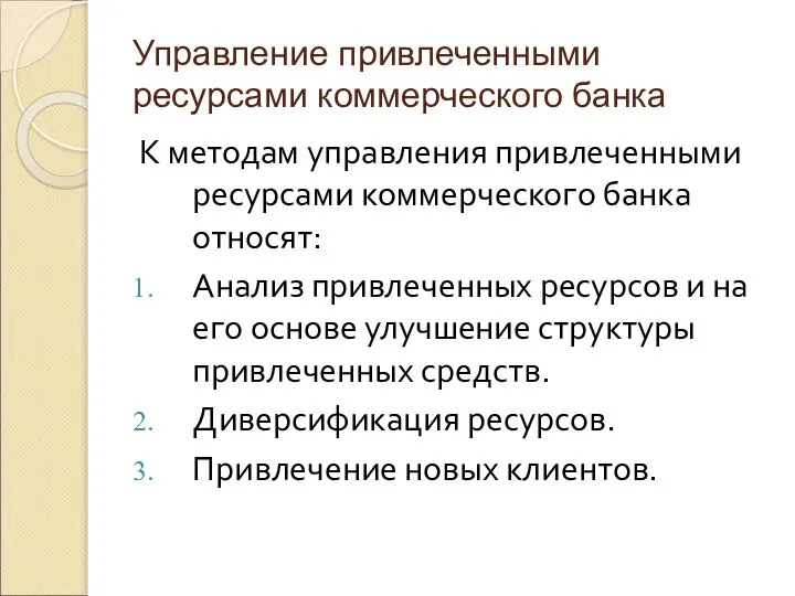 Управление привлеченными ресурсами коммерческого банка К методам управления привлеченными ресурсами коммерческого