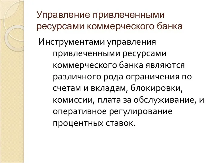 Управление привлеченными ресурсами коммерческого банка Инструментами управления привлеченными ресурсами коммерческого банка