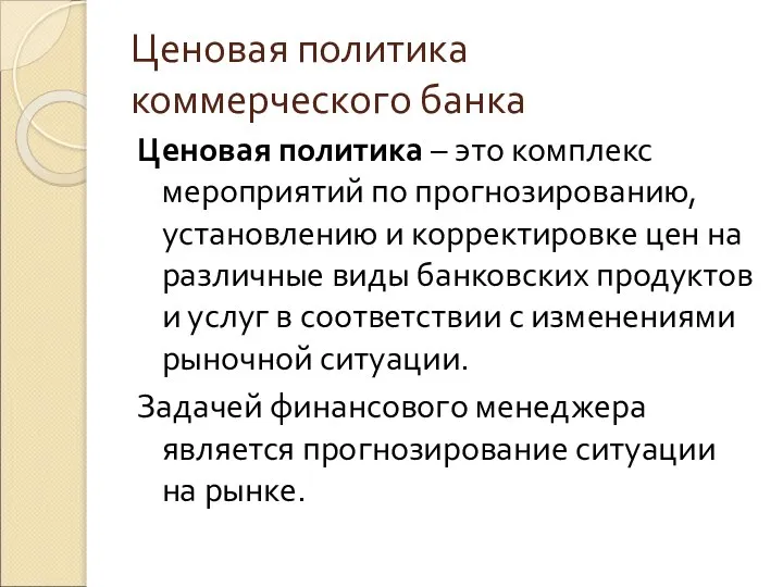 Ценовая политика коммерческого банка Ценовая политика – это комплекс мероприятий по