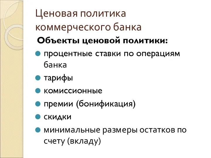 Ценовая политика коммерческого банка Объекты ценовой политики: процентные ставки по операциям