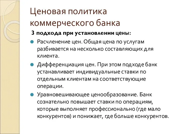 Ценовая политика коммерческого банка 3 подхода при установлении цены: Расчленение цен.