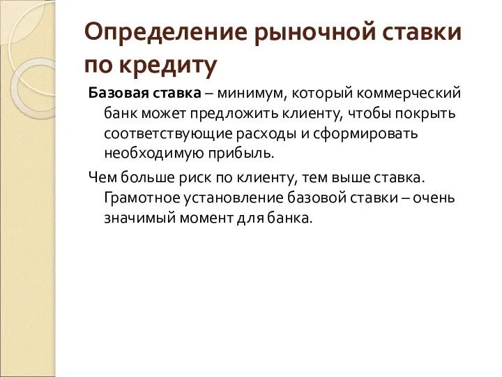 Определение рыночной ставки по кредиту Базовая ставка – минимум, который коммерческий