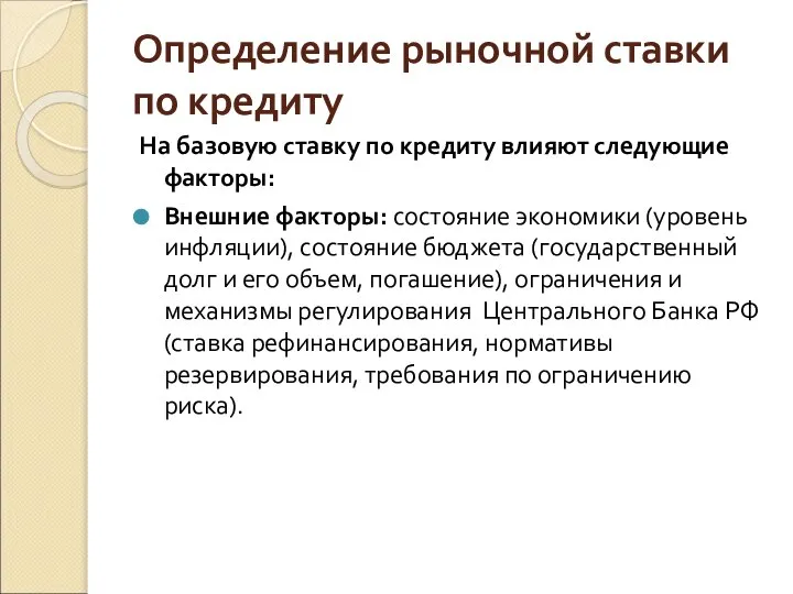 Определение рыночной ставки по кредиту На базовую ставку по кредиту влияют