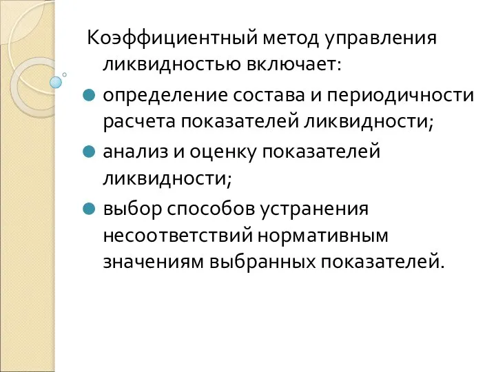 Коэффициентный метод управления ликвидностью включает: определение состава и периодичности расчета показателей