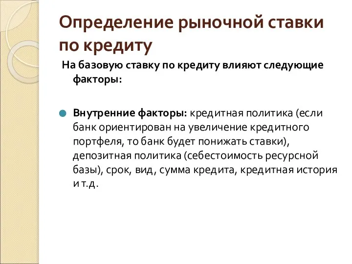 Определение рыночной ставки по кредиту На базовую ставку по кредиту влияют