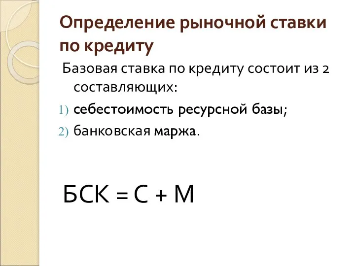 Определение рыночной ставки по кредиту Базовая ставка по кредиту состоит из