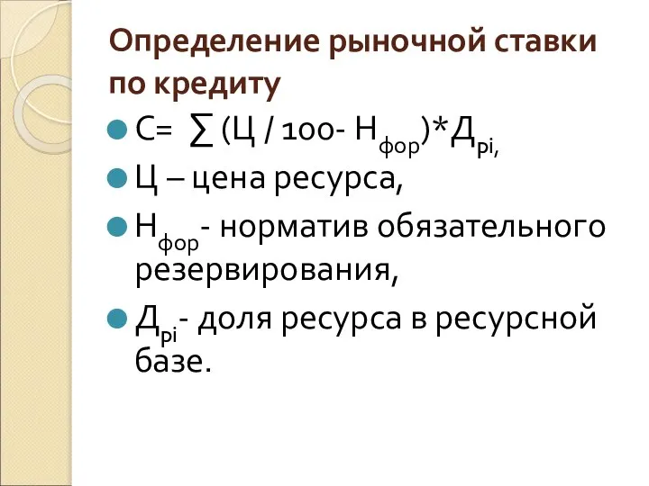 Определение рыночной ставки по кредиту С= ∑ (Ц / 100- Нфор)*Дpi,