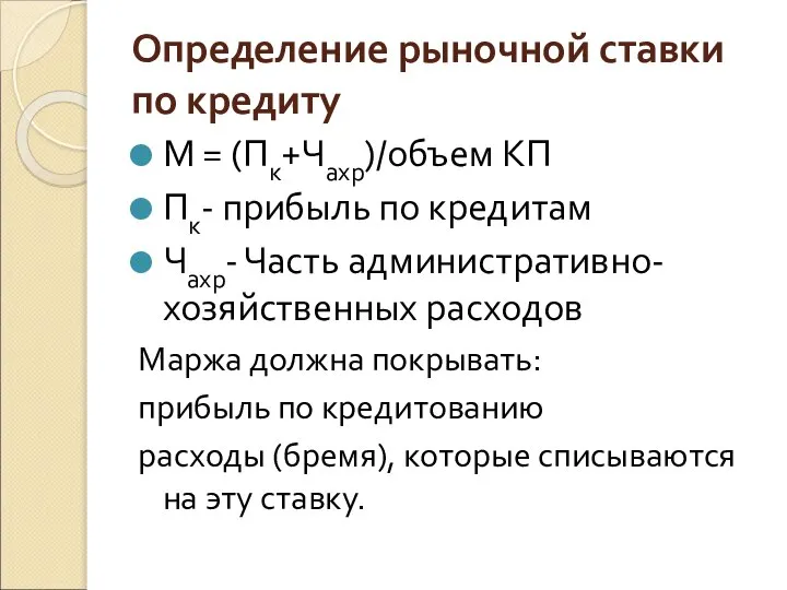 Определение рыночной ставки по кредиту М = (Пк+Чахр)/объем КП Пк- прибыль