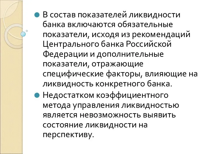 В состав показателей ликвидности банка включаются обязательные показатели, исходя из рекомендаций