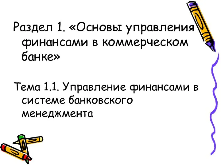 Раздел 1. «Основы управления финансами в коммерческом банке» Тема 1.1. Управление финансами в системе банковского менеджмента