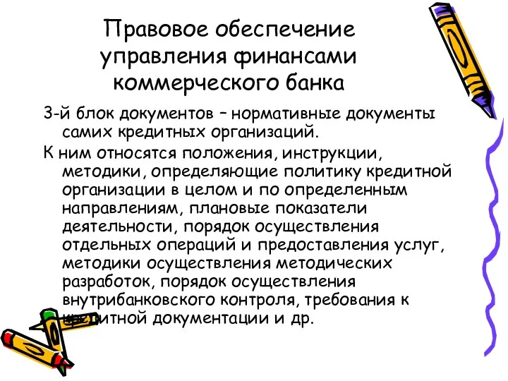 Правовое обеспечение управления финансами коммерческого банка 3-й блок документов – нормативные