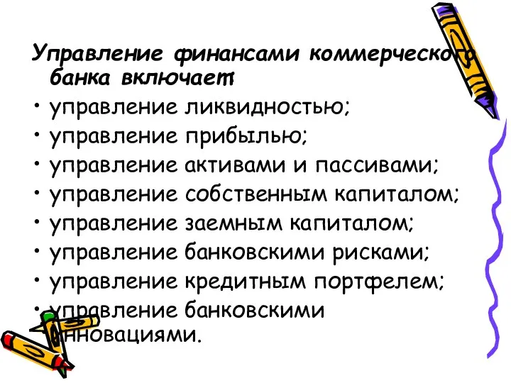 Управление финансами коммерческого банка включает: управление ликвидностью; управление прибылью; управление активами