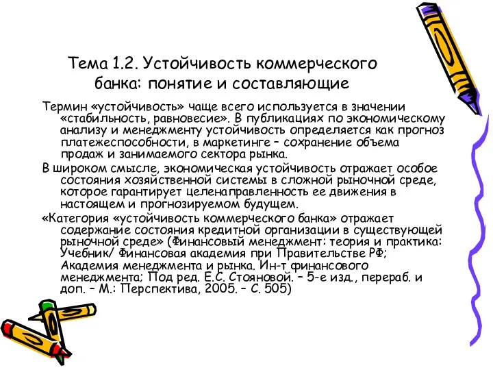 Тема 1.2. Устойчивость коммерческого банка: понятие и составляющие Термин «устойчивость» чаще