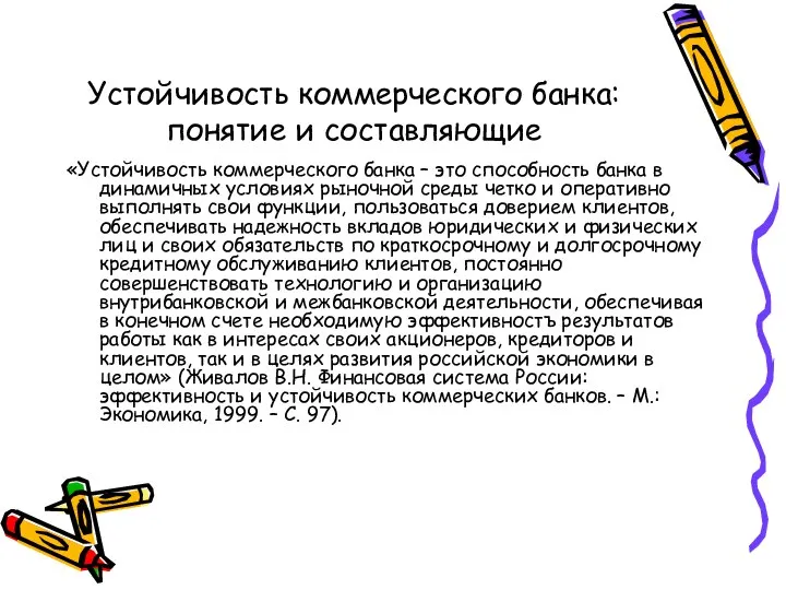 Устойчивость коммерческого банка: понятие и составляющие «Устойчивость коммерческого банка – это