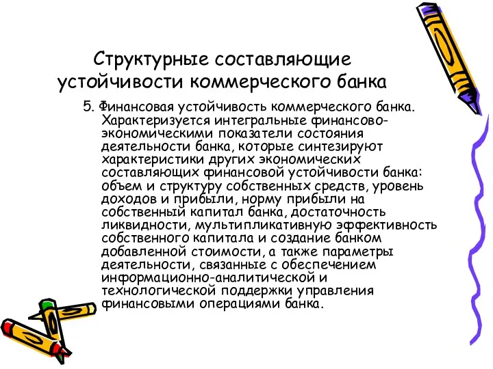 Структурные составляющие устойчивости коммерческого банка 5. Финансовая устойчивость коммерческого банка. Характеризуется