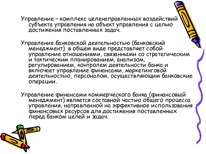 Управление – комплекс целенаправленных воздействий субъекта управления на объект управления с