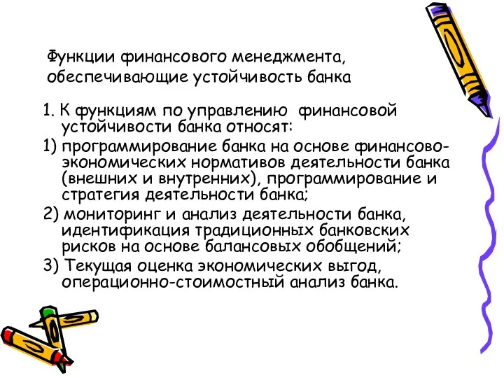 Функции финансового менеджмента, обеспечивающие устойчивость банка 1. К функциям по управлению