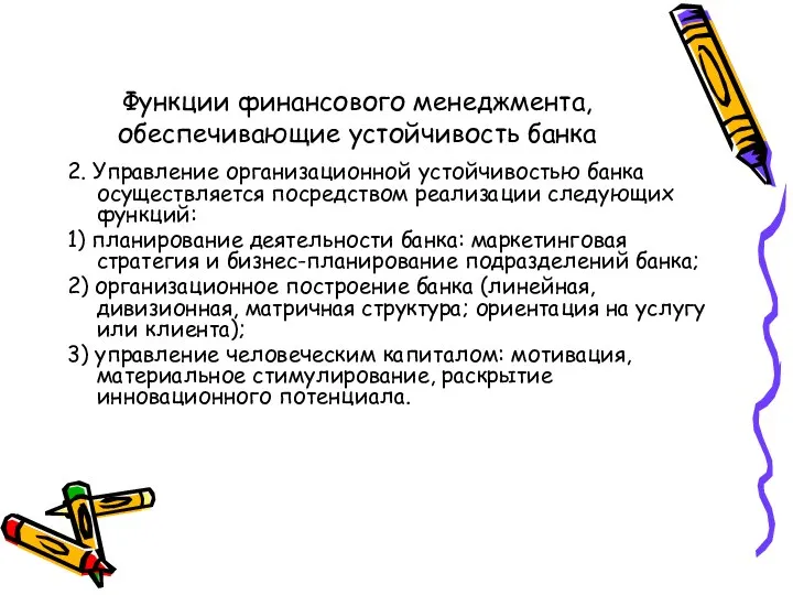 Функции финансового менеджмента, обеспечивающие устойчивость банка 2. Управление организационной устойчивостью банка