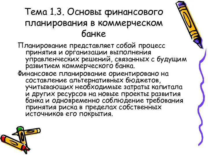 Тема 1.3. Основы финансового планирования в коммерческом банке Планирование представляет собой