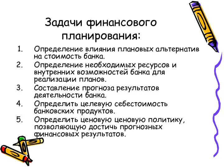 Задачи финансового планирования: Определение влияния плановых альтернатив на стоимость банка. Определение