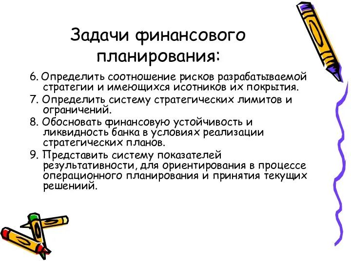 Задачи финансового планирования: 6. Определить соотношение рисков разрабатываемой стратегии и имеющихся