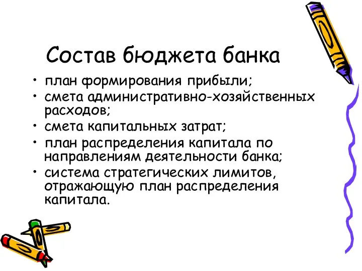 Состав бюджета банка план формирования прибыли; смета административно-хозяйственных расходов; смета капитальных