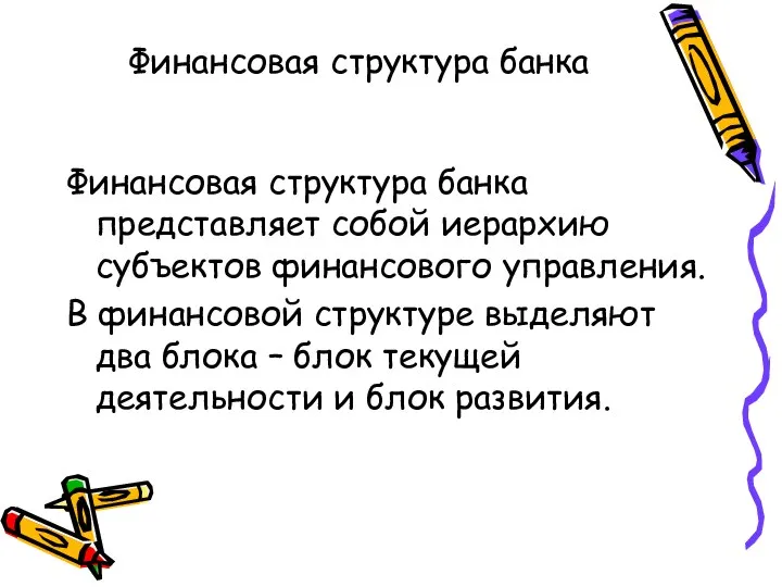 Финансовая структура банка Финансовая структура банка представляет собой иерархию субъектов финансового