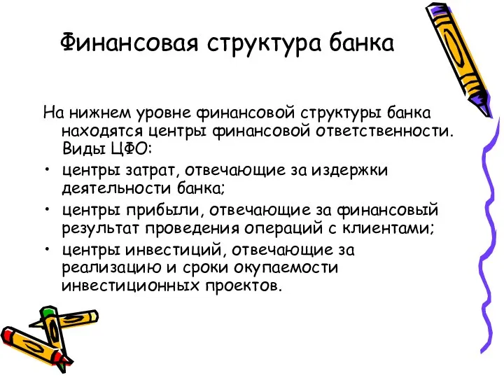 Финансовая структура банка На нижнем уровне финансовой структуры банка находятся центры