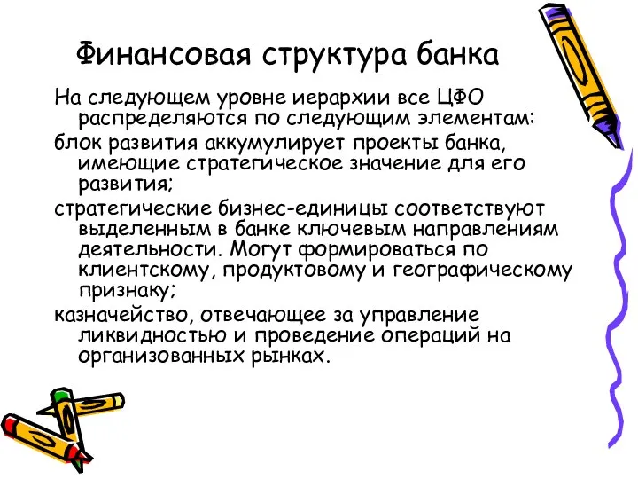 Финансовая структура банка На следующем уровне иерархии все ЦФО распределяются по