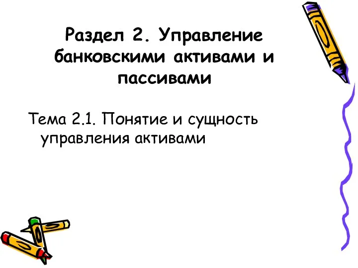 Раздел 2. Управление банковскими активами и пассивами Тема 2.1. Понятие и сущность управления активами