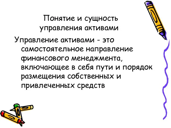 Понятие и сущность управления активами Управление активами - это самостоятельное направление